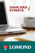 Бумага офисная Lomond Business